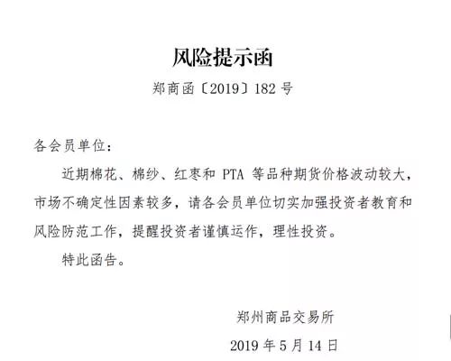 郑州商品交易所发布风险提示函